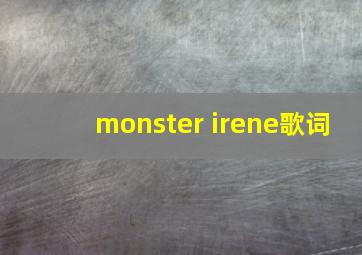 monster irene歌词